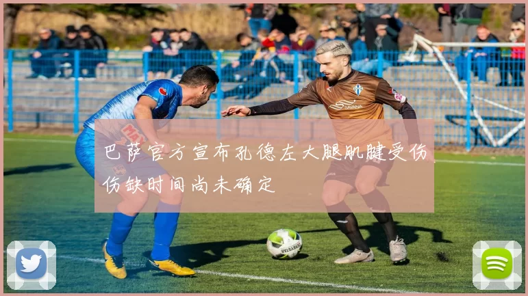 巴萨官方宣布孔德左大腿肌腱受伤伤缺时间尚未确定