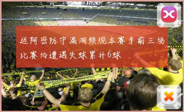 迈阿密防守漏洞频现本赛季前三场比赛均遭遇失球累计6球