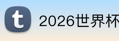 2026世界杯赛程表 Logo